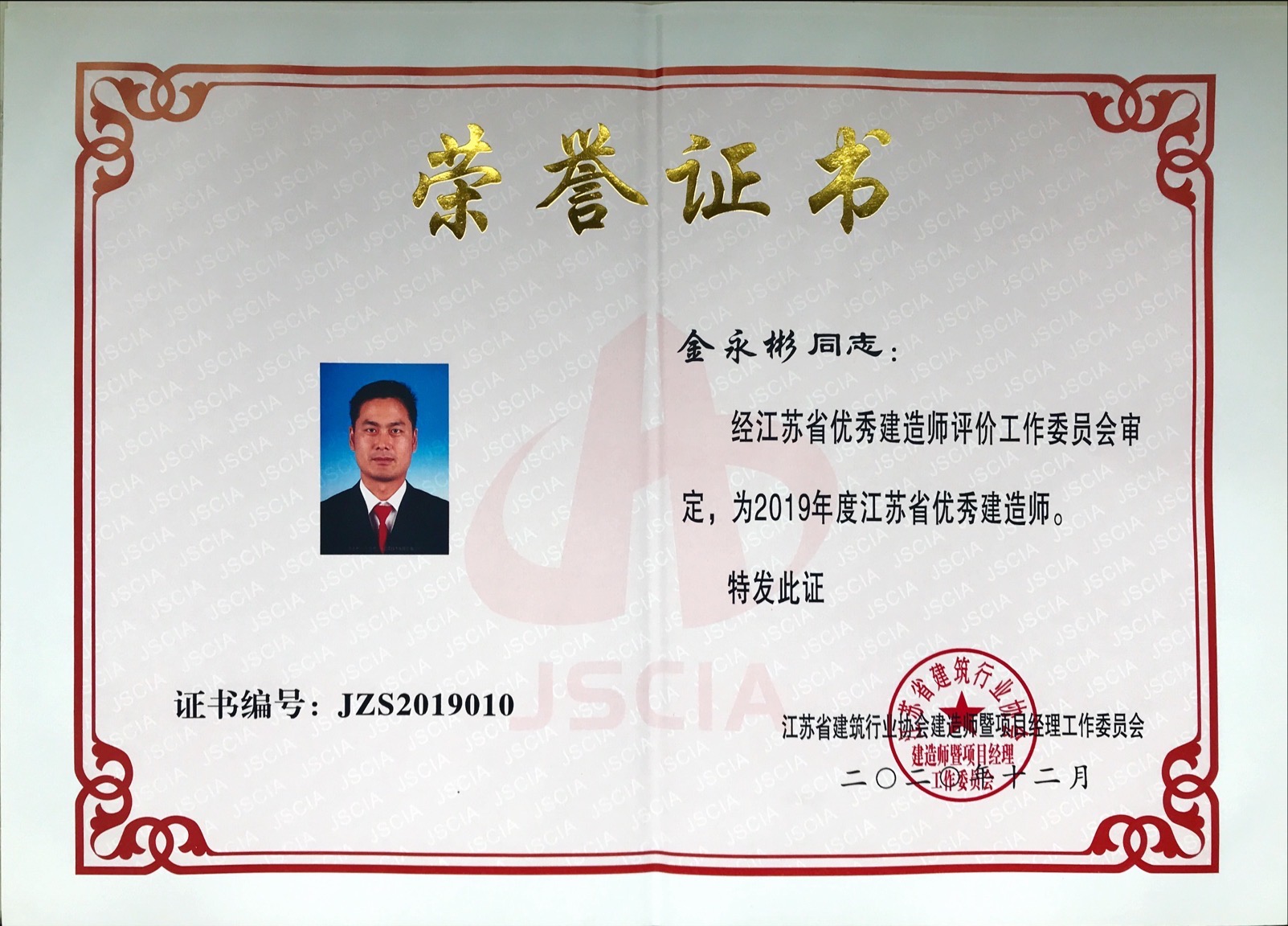 我司金永彬、毛四吉獲“江蘇省優秀建造師”稱號